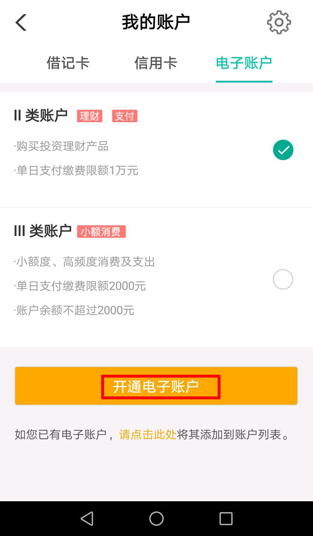 农业银行借记卡开通电子账户流程 