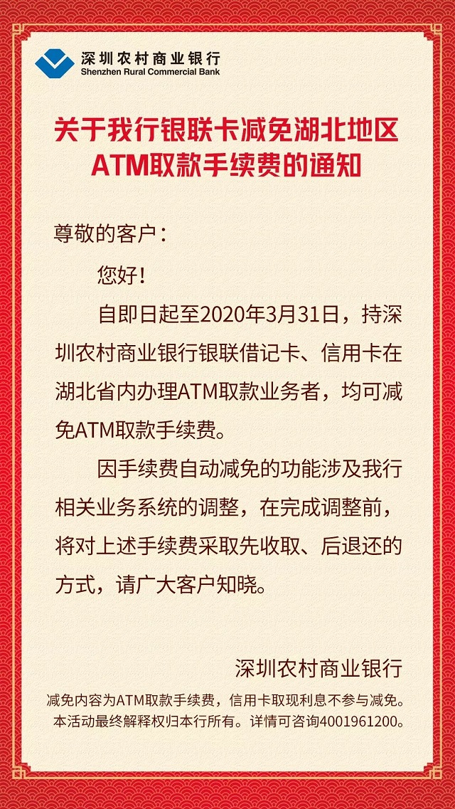 深圳农村商业银行银联卡减免湖北地区取款手续费