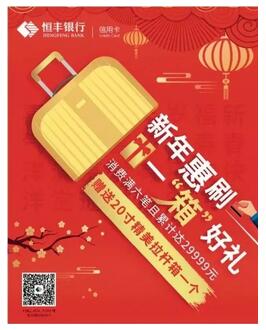 恒丰银行2019年信用卡大事记