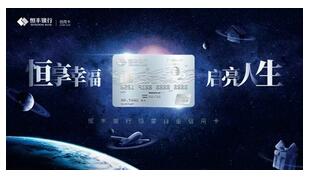 恒丰银行2019年信用卡大事记