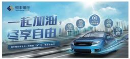 恒丰银行2019年信用卡大事记