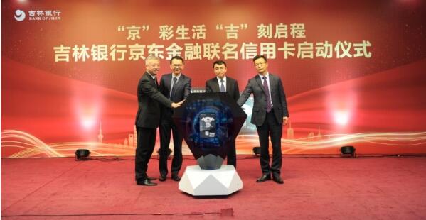 吉林银行京东金融联名信用卡 启动仪式成功举行