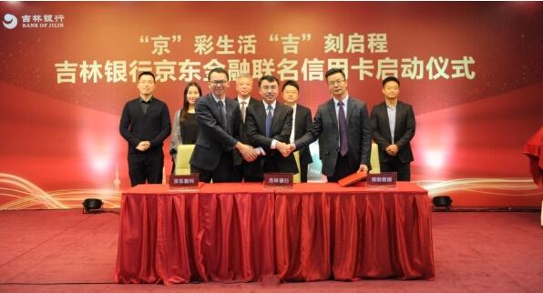 吉林银行京东金融联名信用卡 启动仪式成功举行
