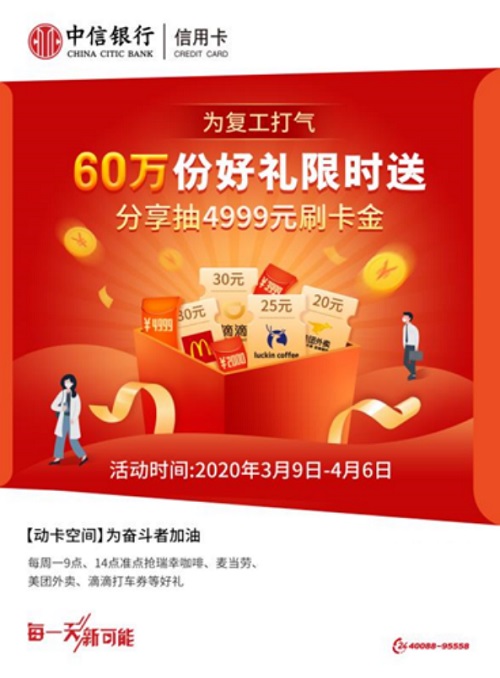 中信银行信用卡提供60万份“复工礼”为奋斗者加油