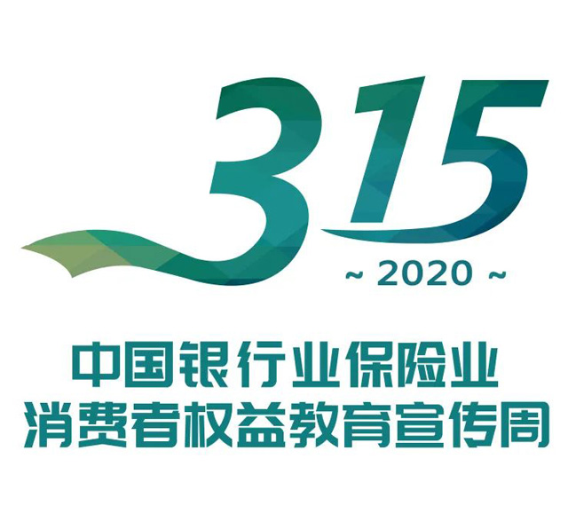 3·15消费者权益保护教育宣传周，正确使用信用卡