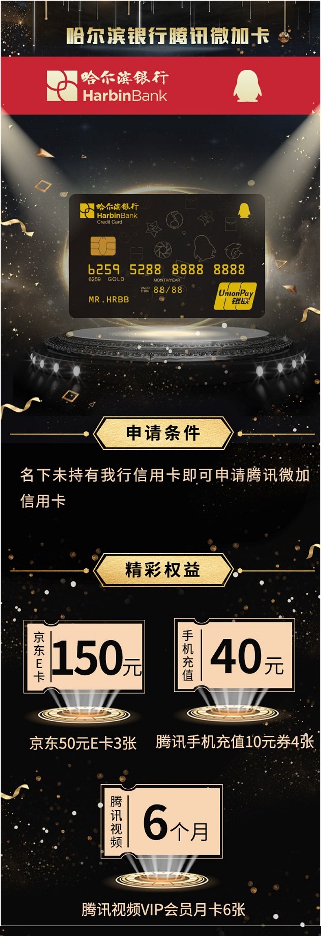 哈尔滨银行腾讯微加信用卡