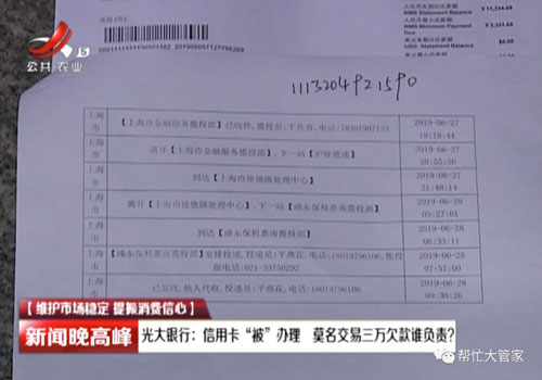 光大银行信用卡“被”办理 市民莫名交易欠款三万