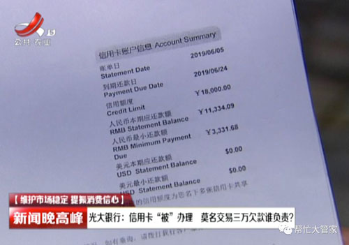 光大银行信用卡“被”办理 市民莫名交易欠款三万