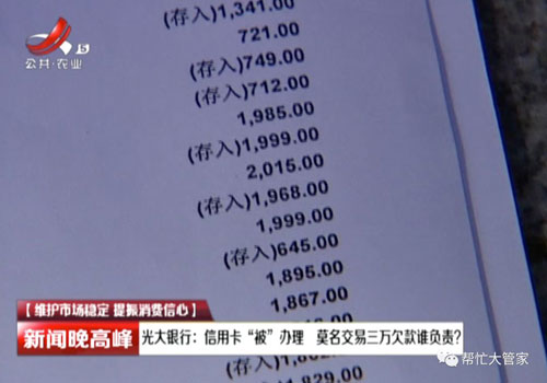 光大银行信用卡“被”办理 市民莫名交易欠款三万