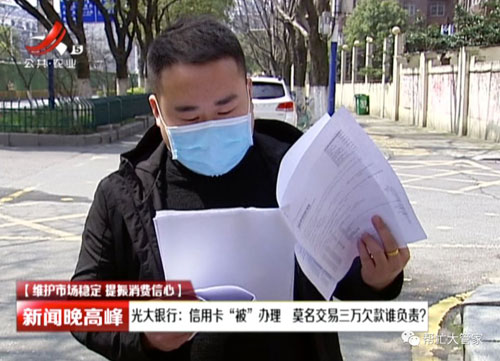 光大银行信用卡“被”办理 市民莫名交易欠款三万