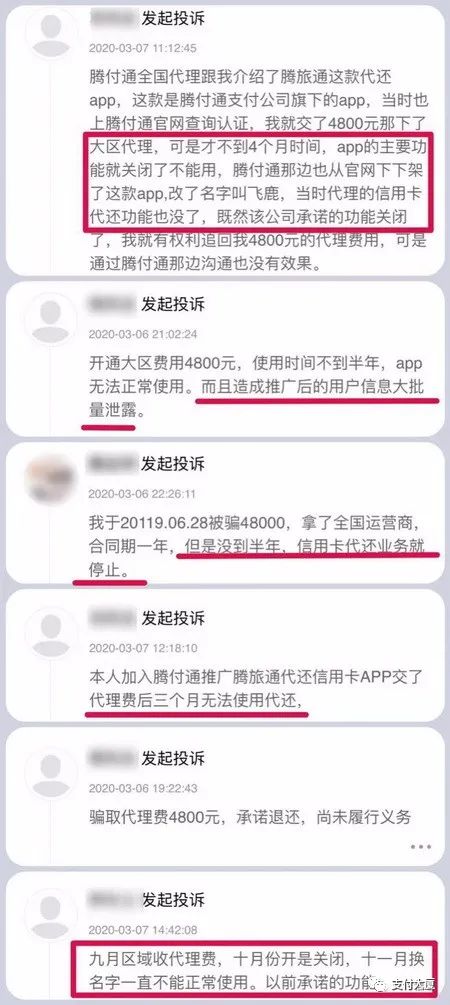 “腾旅通”信用卡代还软件被指违规运营、骗取代理加盟费