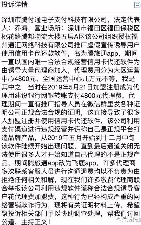 “腾旅通”信用卡代还软件被指违规运营、骗取代理加盟费