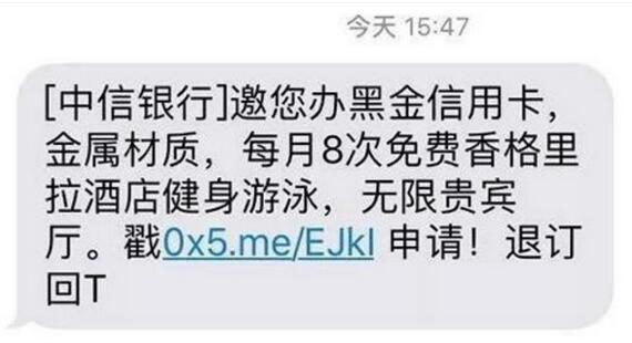 短信邀请办理高额信用卡是真是假？