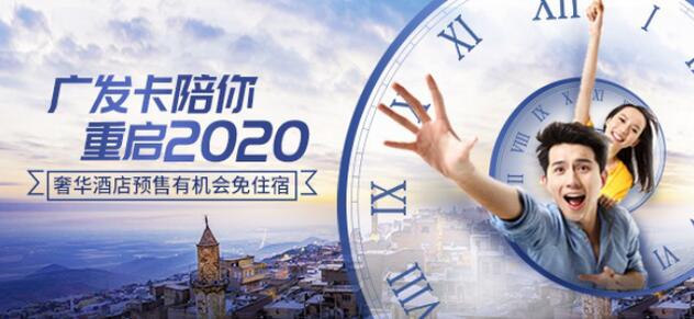 广发信用卡重启2020，送数百万礼券奖励消费促经济复苏