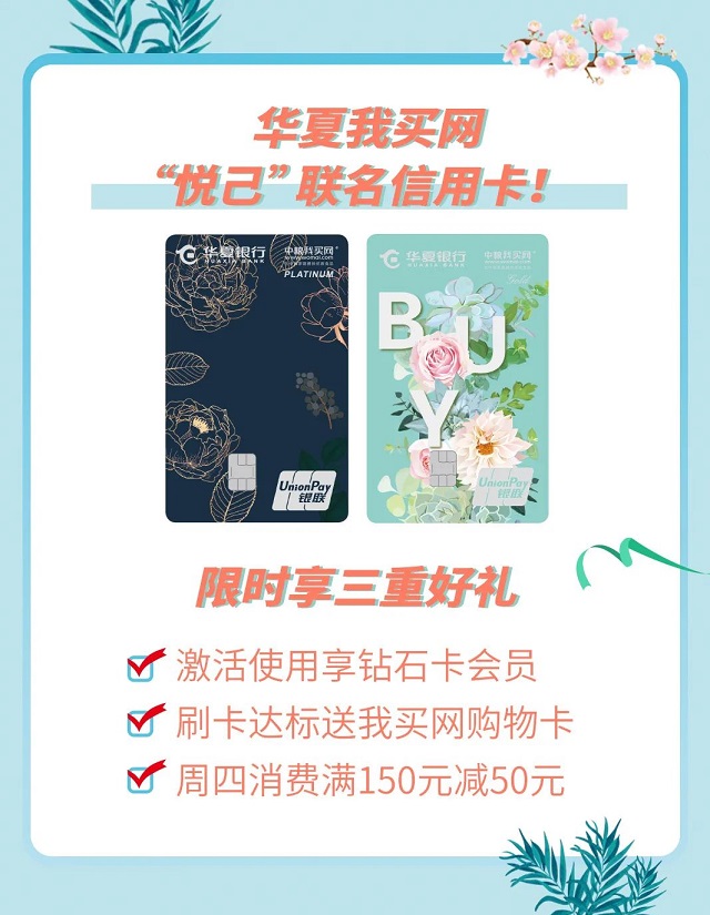 华夏银行我买网悦己联名信用卡