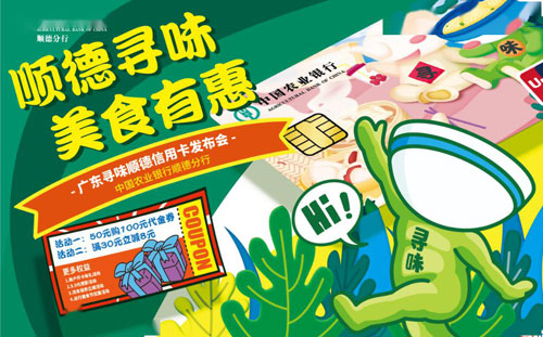 农业银行广东寻味顺德信用卡