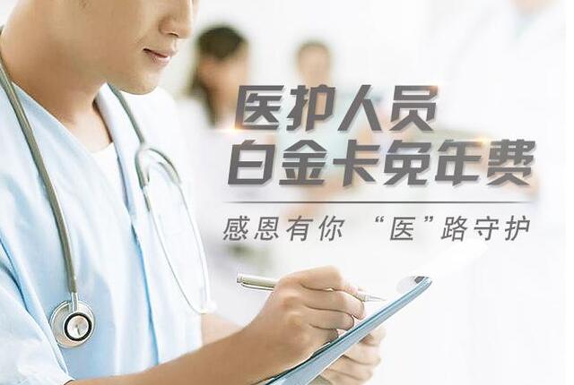 交通银行宣布医护人员白金卡年费减免，意图吸引优质客户