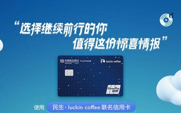 瑞幸咖啡危机发酵！民生瑞幸联名信用卡下线