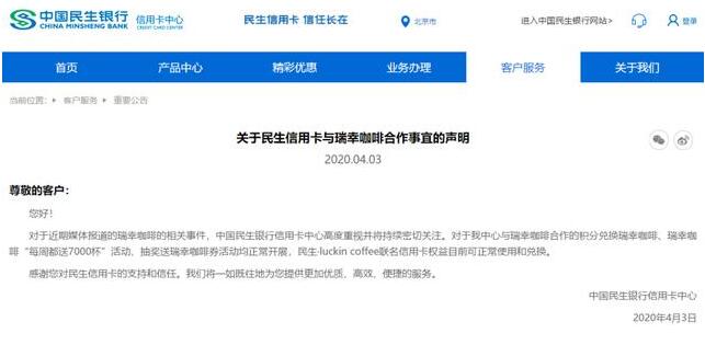 瑞幸咖啡危机发酵！民生瑞幸联名信用卡下线