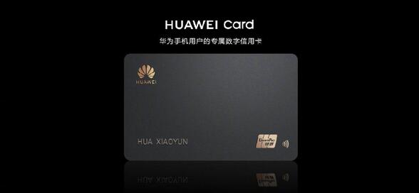华为 Huawei Card 数字信用卡
