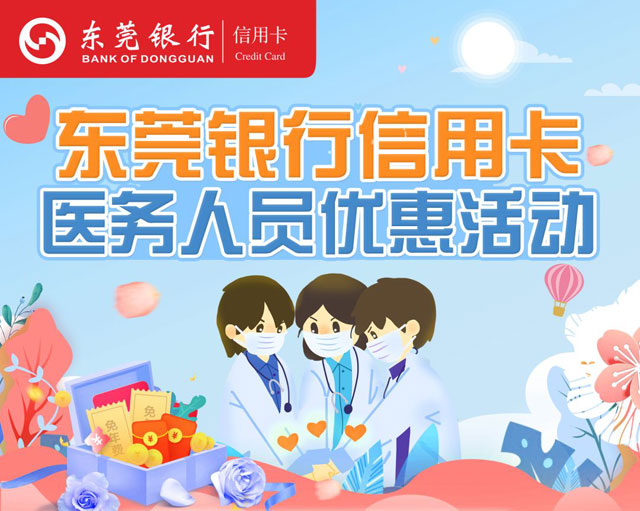 东莞银行信用卡医务人员优惠活动汇总！