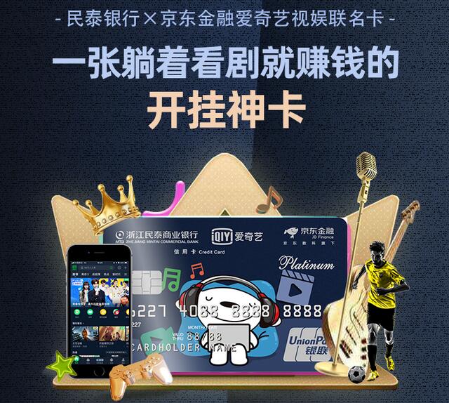 民泰银行京东金融爱奇艺视娱联名信用卡