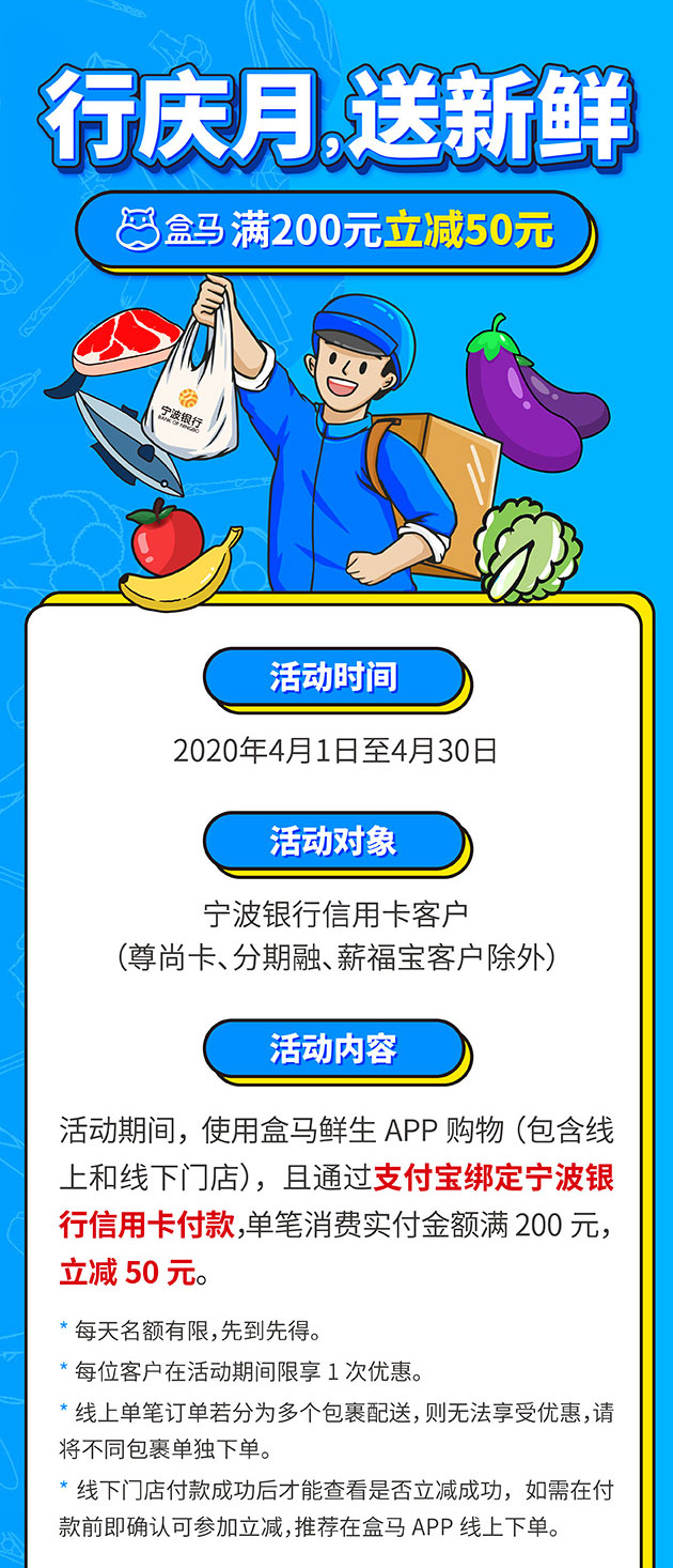 宁波银行信用卡行庆月，盒马鲜生满200元立减50元