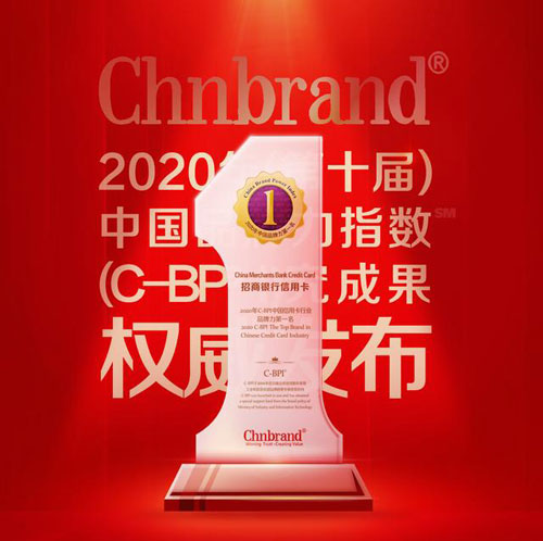2020年中国品牌力指数（C-BPI）信用卡品牌排名，招行信用卡9次夺得第一