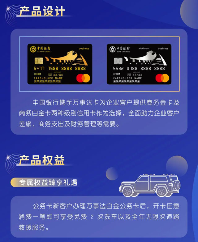 中国银行长城万事达企业公务卡荣耀上市！