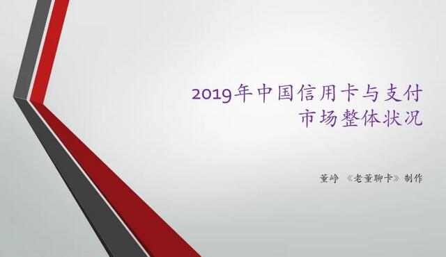 2019年中国信用卡与支付市场整体状况