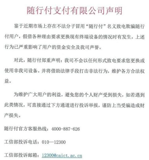 公安部正式出手，拉卡拉、银盛、通联、随行付等紧急发声！