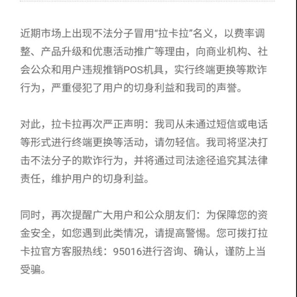 公安部正式出手，拉卡拉、银盛、通联、随行付等紧急发声！