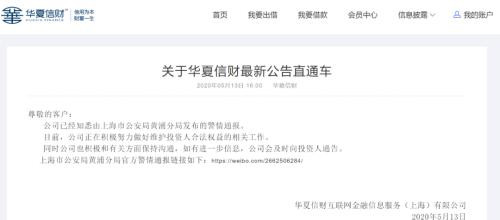 又一家P2P出事! 华夏信财因涉嫌非法吸收公众存款被查处