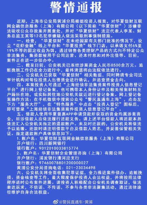 又一家P2P出事! 华夏信财因涉嫌非法吸收公众存款被查处