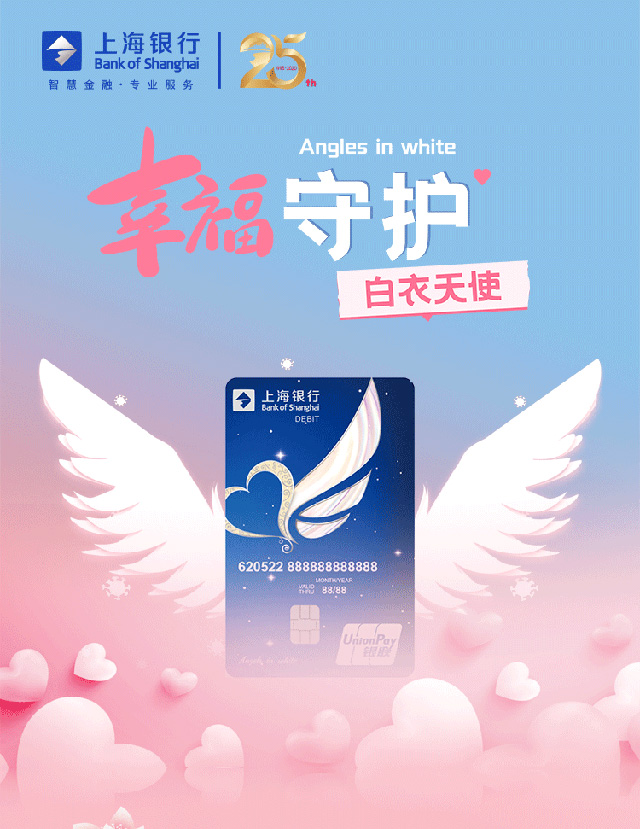 上海银行白衣天使借记卡