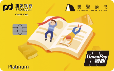 浦发银行樊登读书联名信用卡