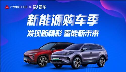 易车与广发信用卡合作开启“新能源购车季”，深度拓维新能源互联网汽车金融