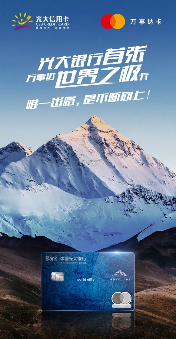 光大银行万事达世界之极信用卡