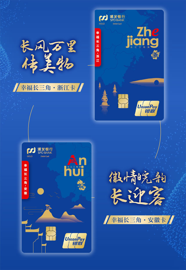 浦发银行幸福长三角主题借记卡