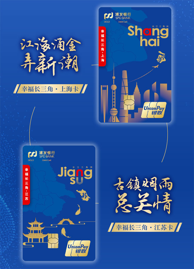 浦发银行幸福长三角主题借记卡