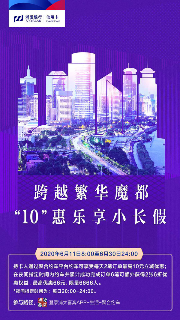 浦发信用卡推出“海派乐游”活动，助力上海“微度假”旅行