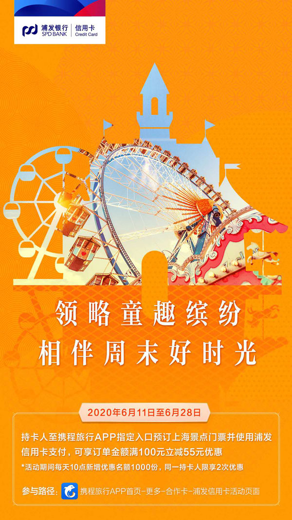 浦发信用卡推出“海派乐游”活动，助力上海“微度假”旅行