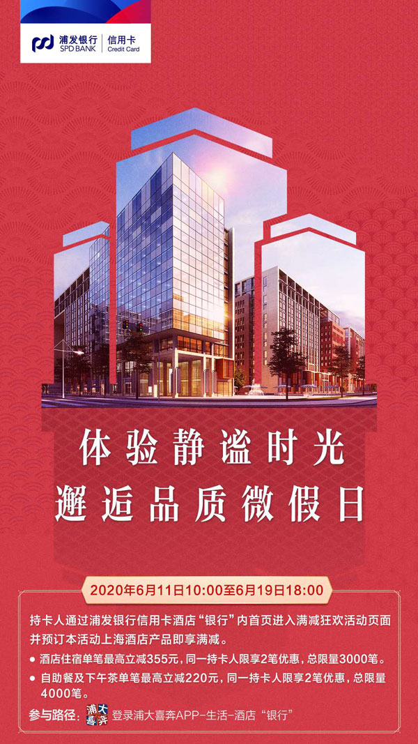 浦发信用卡推出“海派乐游”活动，助力上海“微度假”旅行