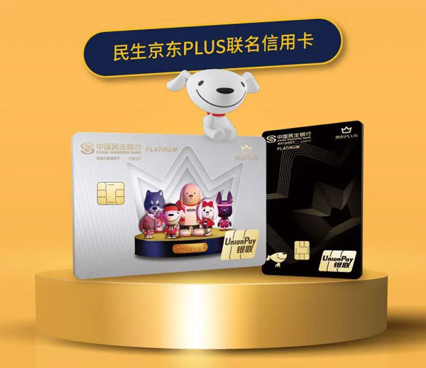民生京东PLUS联名信用卡