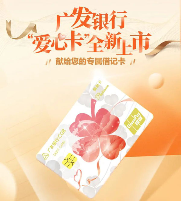 广发银行爱心借记卡