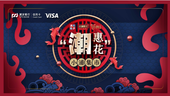 浦发信用卡推出“潮惠花”小浦集市夜生活潮文化快闪活动