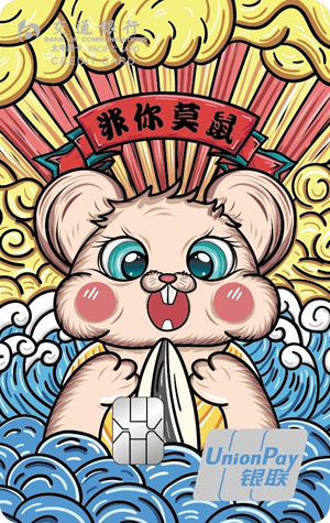交通银行12生肖主题信用卡