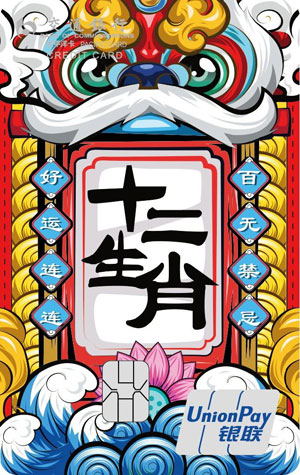 交通银行12生肖主题信用卡