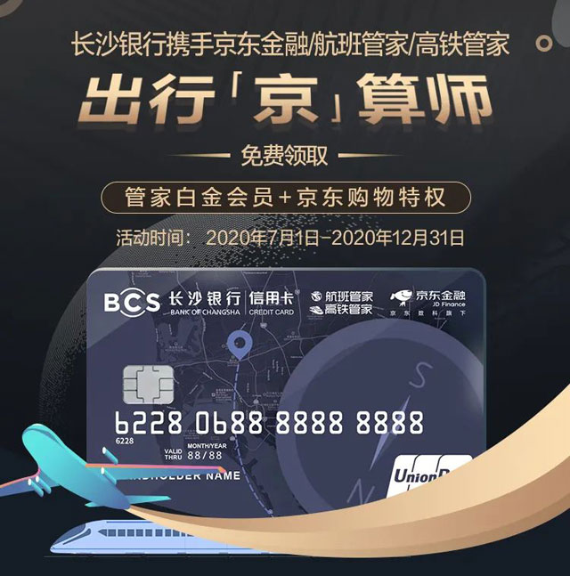 长沙银行京东金融出行联名信用卡
