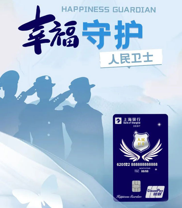 上海银行人民卫士借记卡